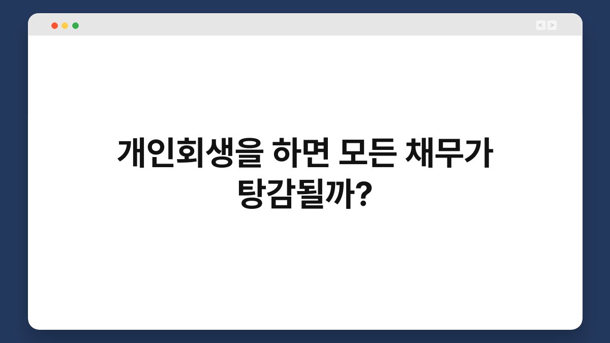 개인회생을 하면 모든 채무가 탕감될까? 1