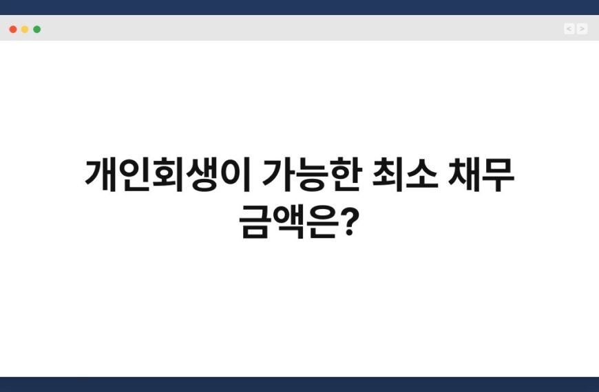 개인회생이 가능한 최소 채무 금액은? 3