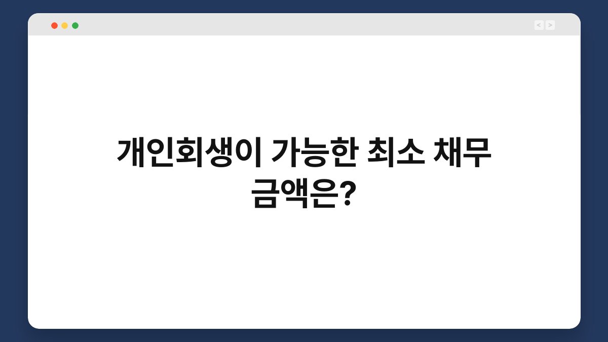 개인회생이 가능한 최소 채무 금액은? 1