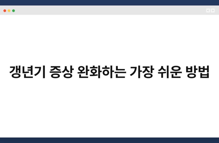 갱년기 증상 완화하는 가장 쉬운 방법 5