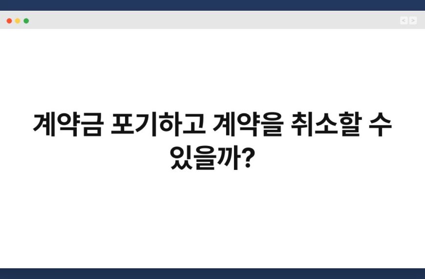 계약금 포기하고 계약을 취소할 수 있을까? 4