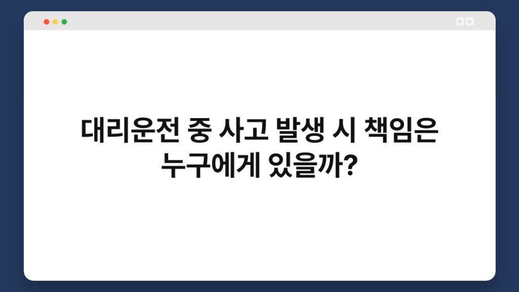 대리운전 중 사고 발생 시 책임은 누구에게 있을까? 4