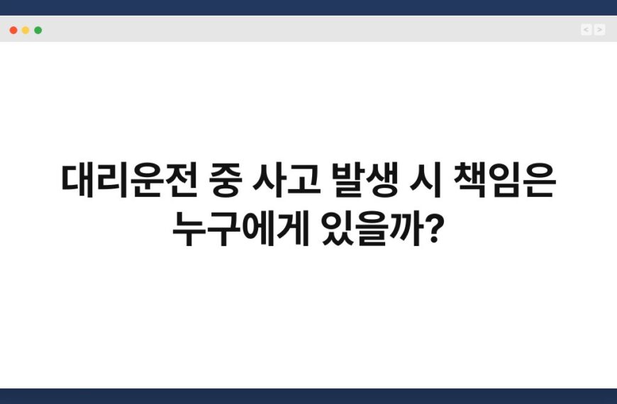 대리운전 중 사고 발생 시 책임은 누구에게 있을까? 7