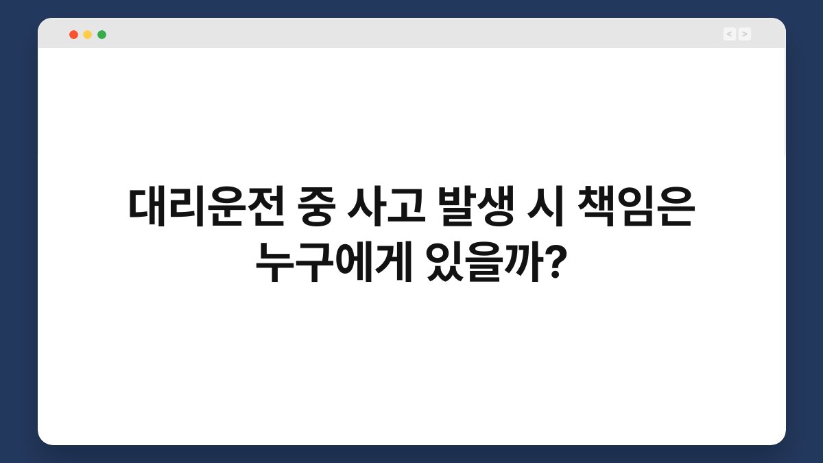 대리운전 중 사고 발생 시 책임은 누구에게 있을까? 1