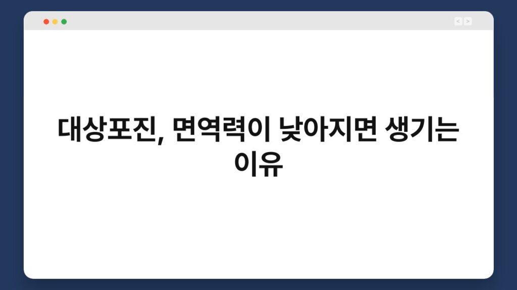 대상포진, 면역력이 낮아지면 생기는 이유 4