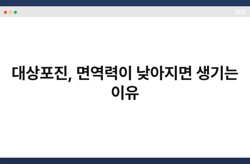 대상포진, 면역력이 낮아지면 생기는 이유 3