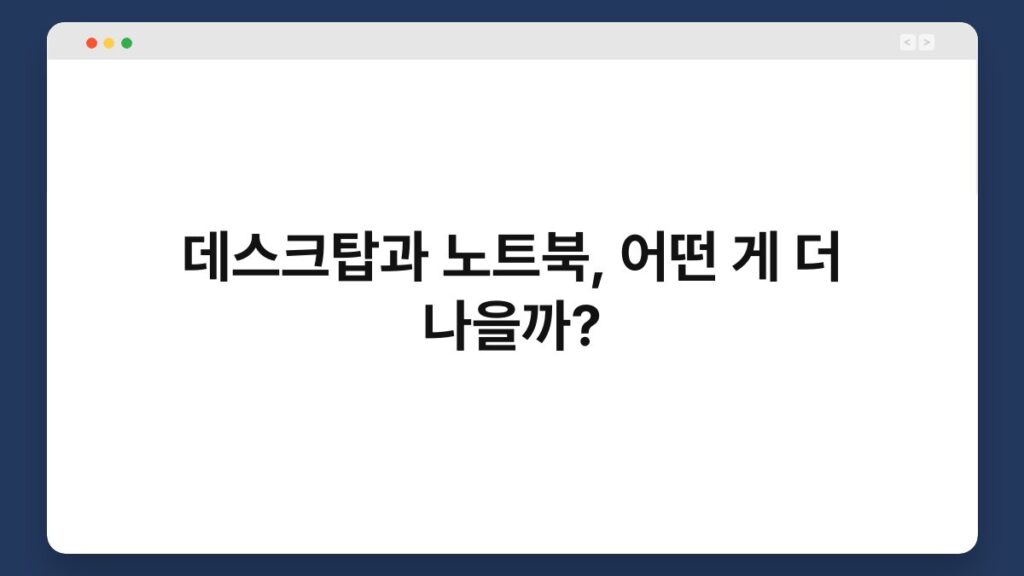 데스크탑과 노트북, 어떤 게 더 나을까? 2