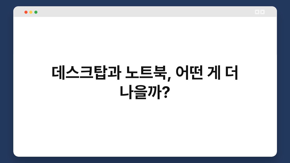 데스크탑과 노트북, 어떤 게 더 나을까? 1