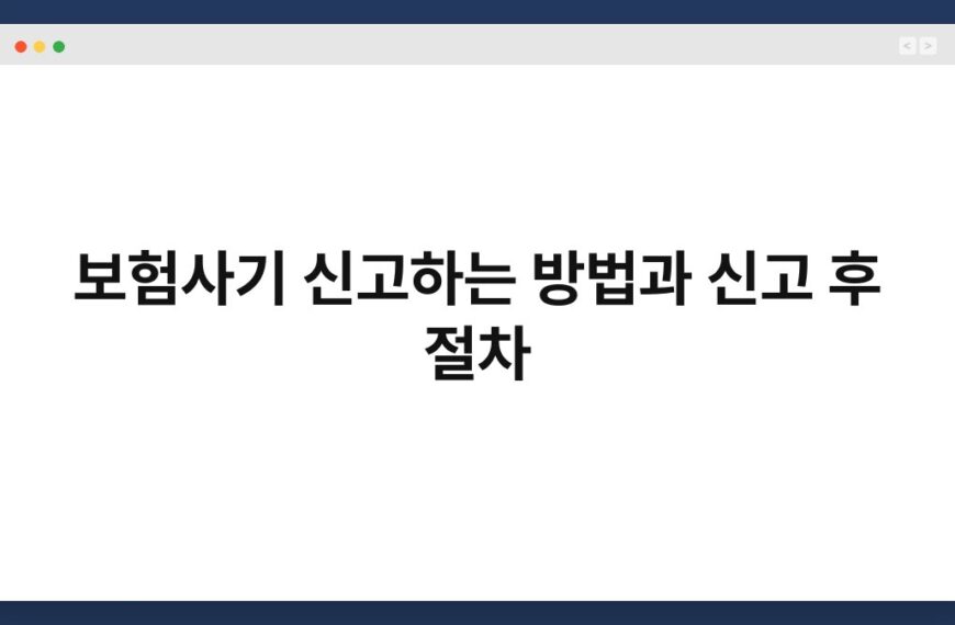보험사기 신고하는 방법과 신고 후 절차 3