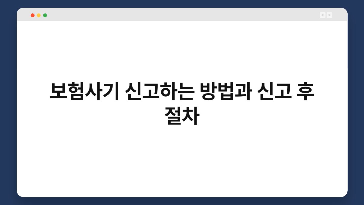 보험사기 신고하는 방법과 신고 후 절차 1