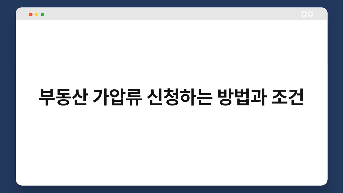 부동산 가압류 신청하는 방법과 조건 1