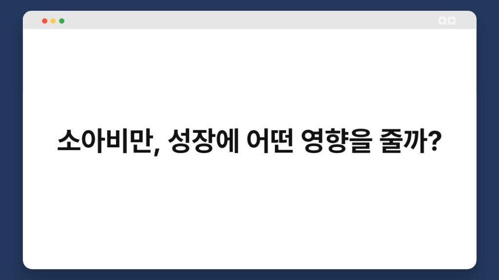 소아비만, 성장에 어떤 영향을 줄까? 2