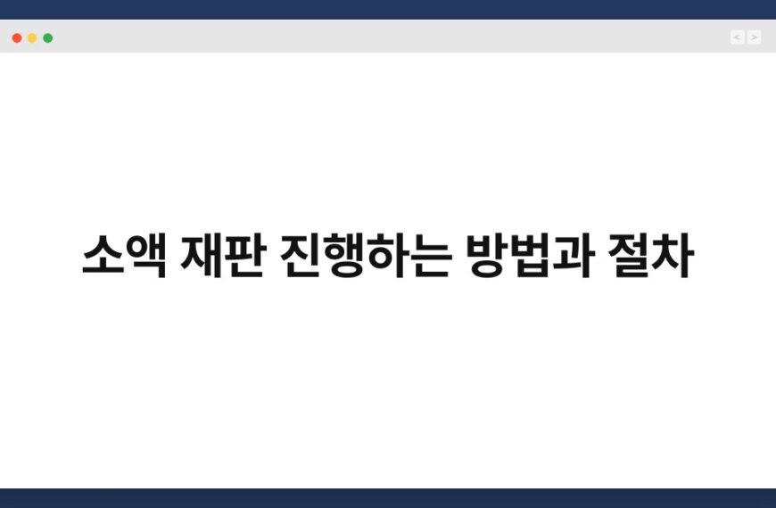 소액 재판 진행하는 방법과 절차 4