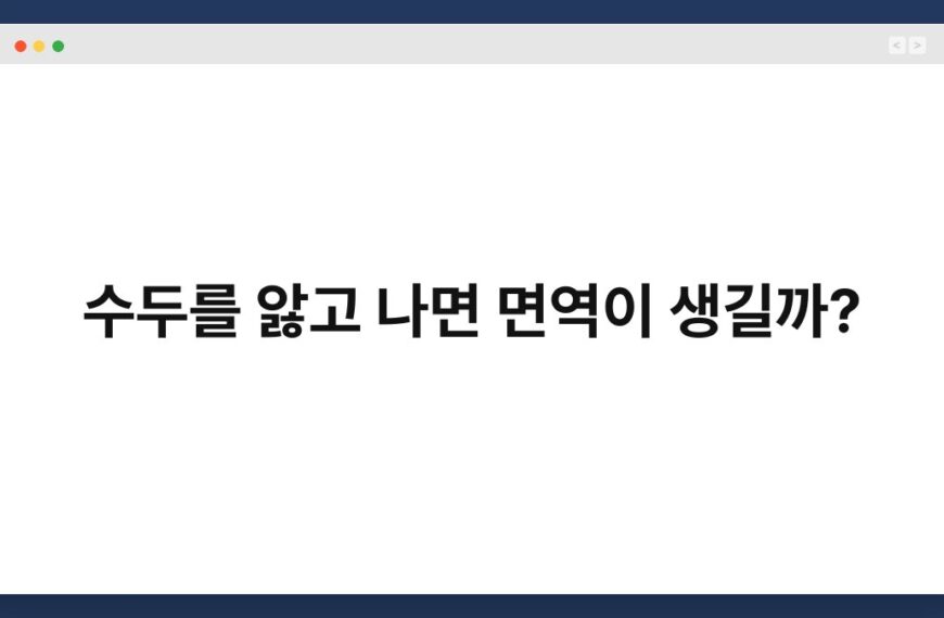 수두를 앓고 나면 면역이 생길까? 7