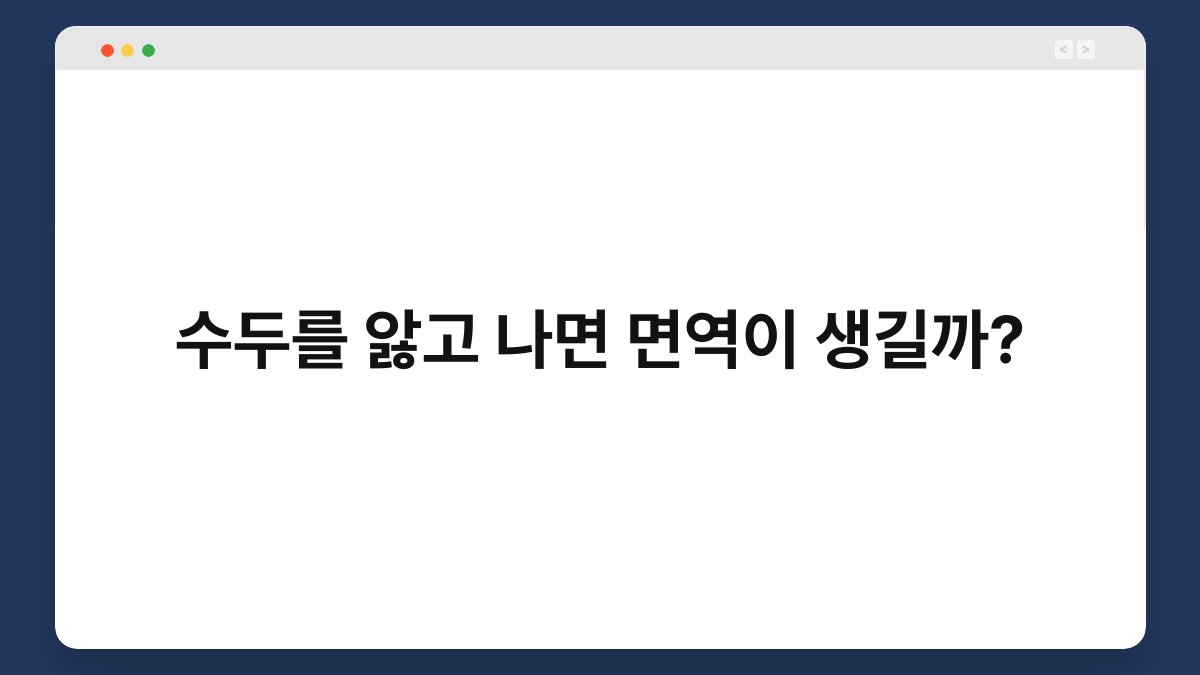 수두를 앓고 나면 면역이 생길까? 1