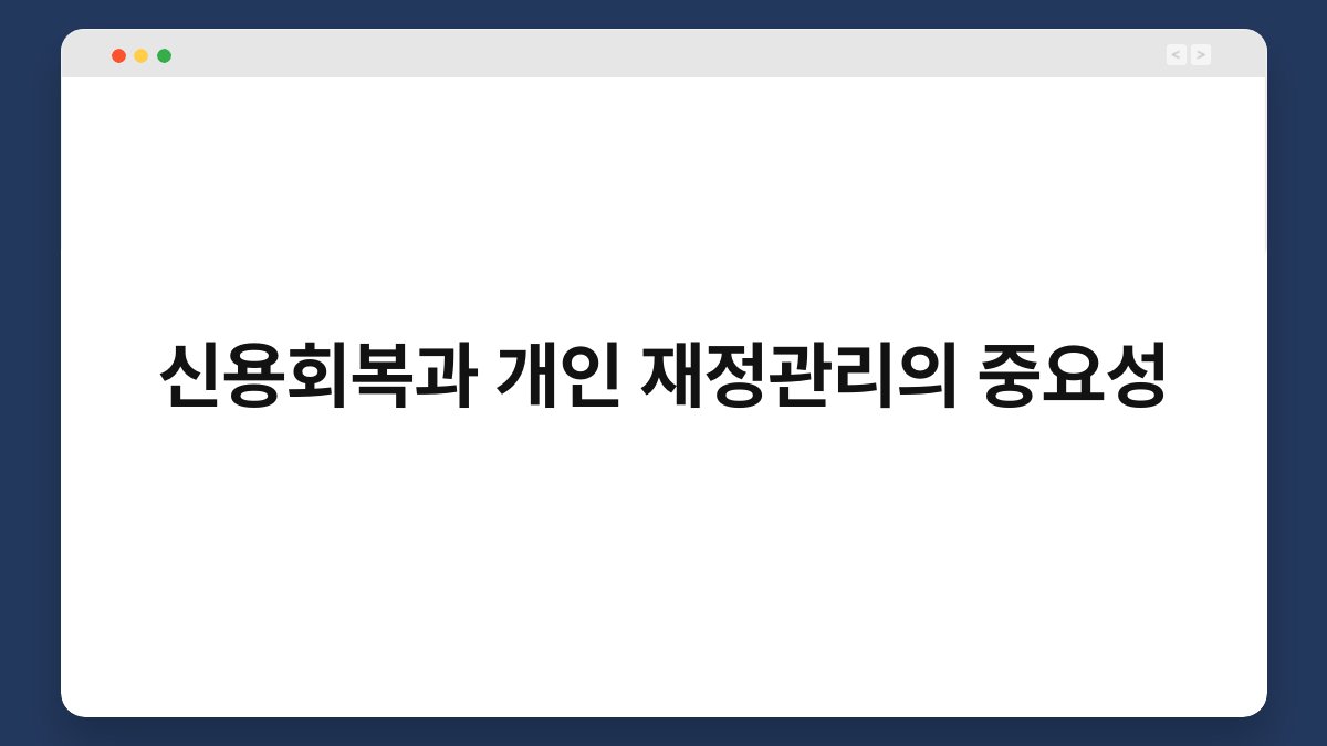 신용회복과 개인 재정관리의 중요성 1