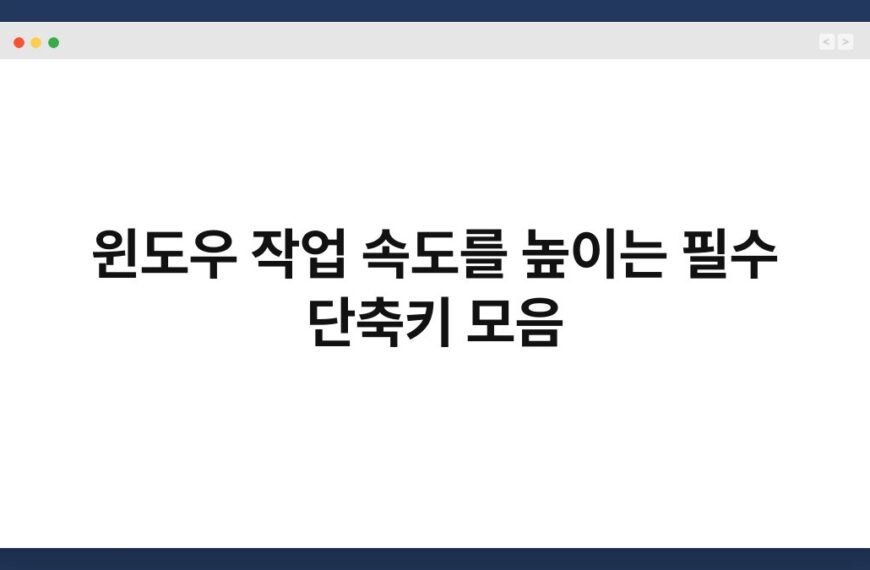 윈도우 작업 속도를 높이는 필수 단축키 모음 5