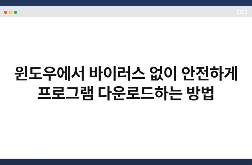 윈도우에서 바이러스 없이 안전하게 프로그램 다운로드하는 방법 5