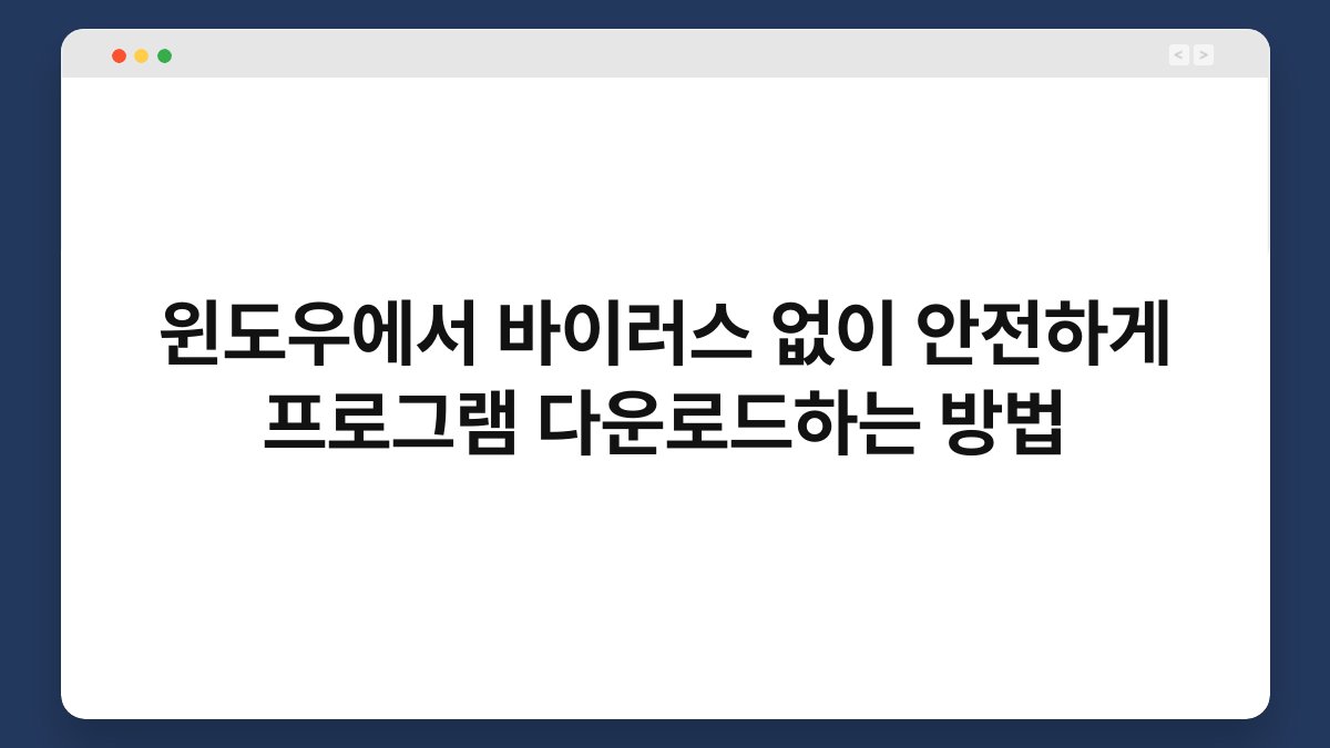 윈도우에서 바이러스 없이 안전하게 프로그램 다운로드하는 방법 1