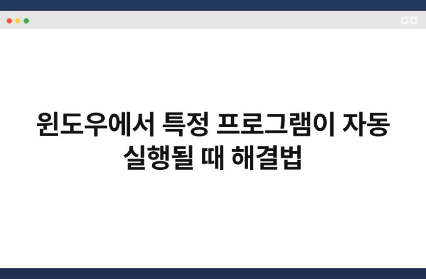 윈도우에서 특정 프로그램이 자동 실행될 때 해결법 5