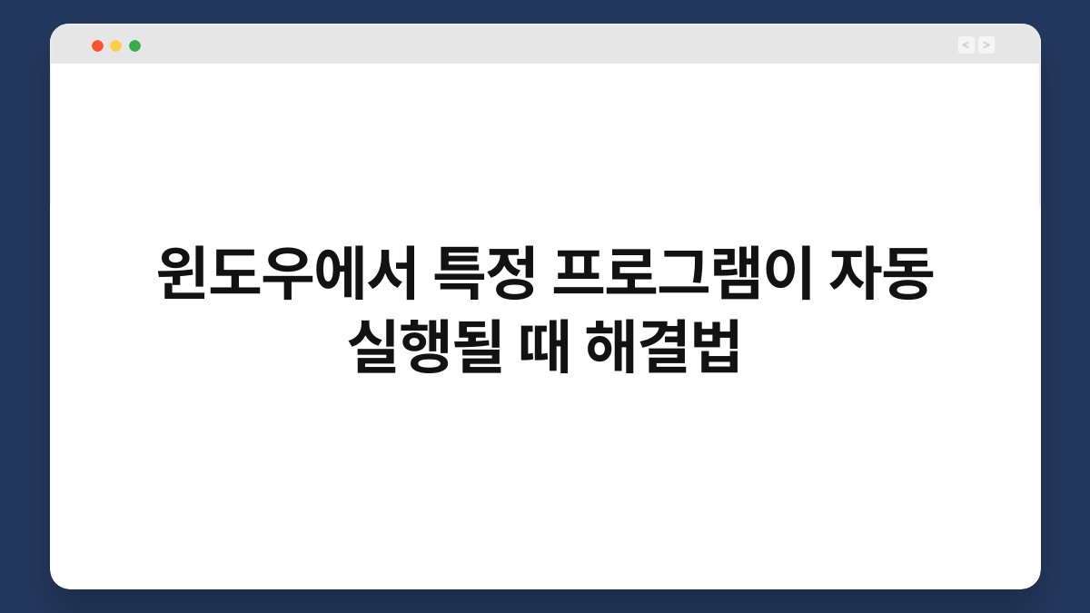 윈도우에서 특정 프로그램이 자동 실행될 때 해결법 1