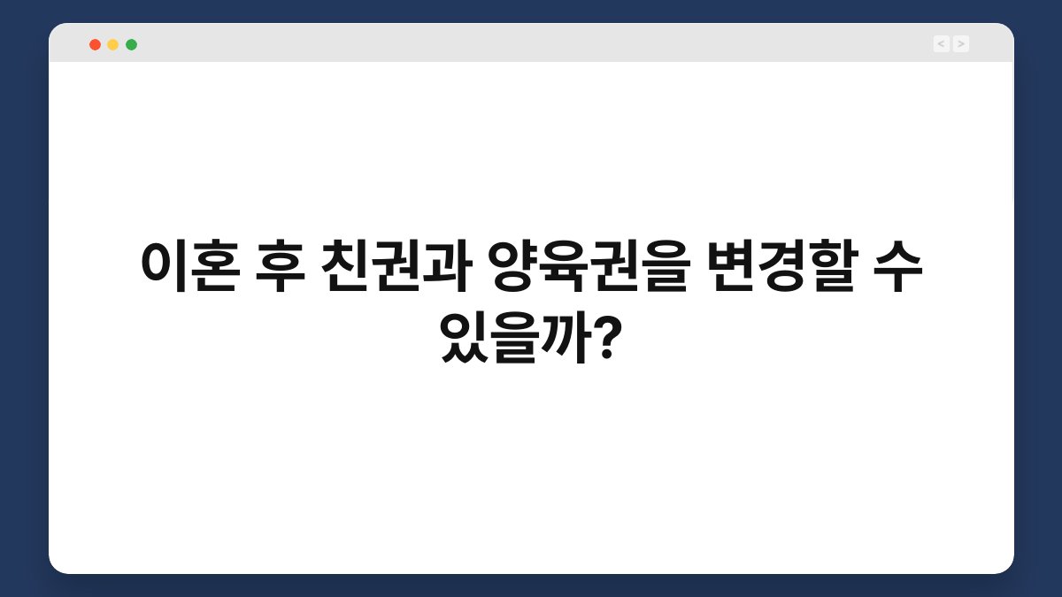 이혼 후 친권과 양육권을 변경할 수 있을까? 1