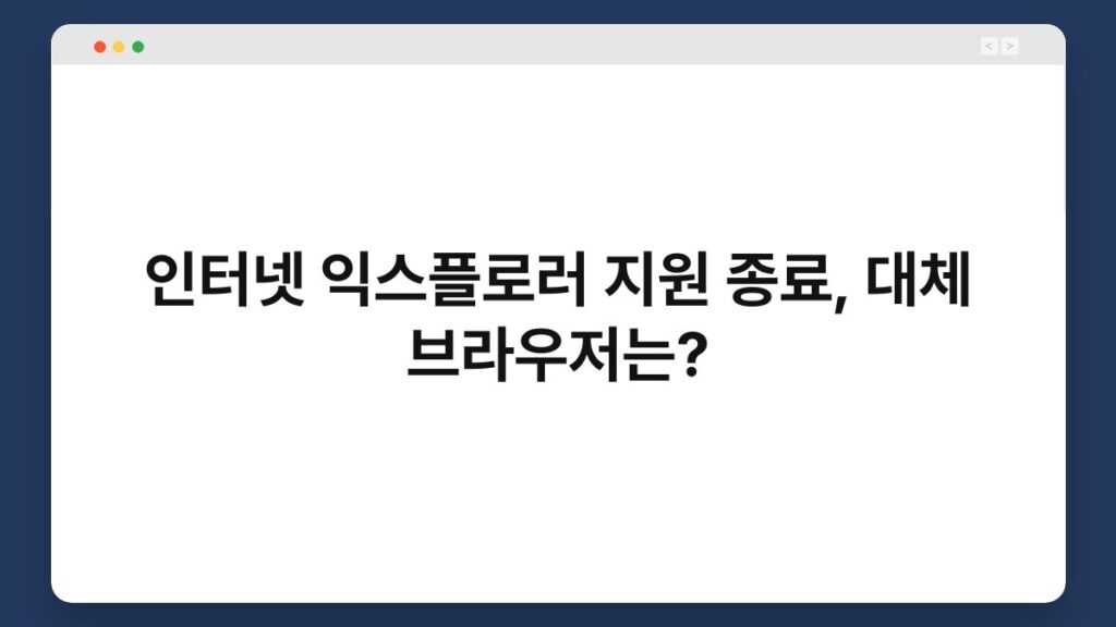 인터넷 익스플로러 지원 종료, 대체 브라우저는? 2