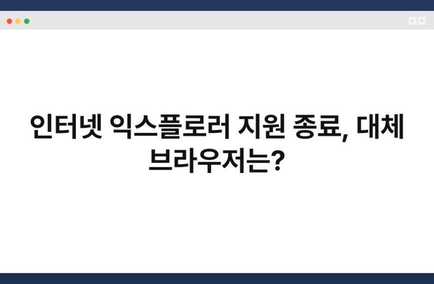 인터넷 익스플로러 지원 종료, 대체 브라우저는? 4