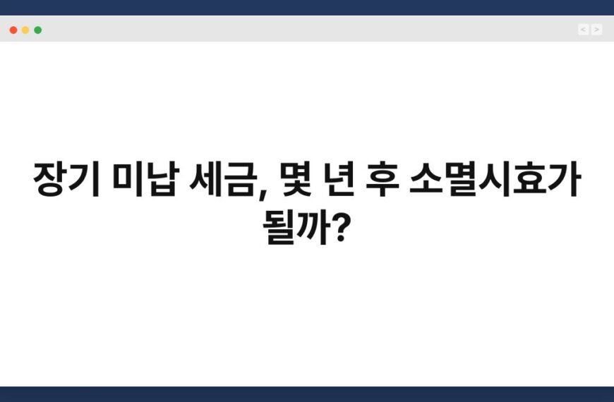 장기 미납 세금, 몇 년 후 소멸시효가 될까? 4