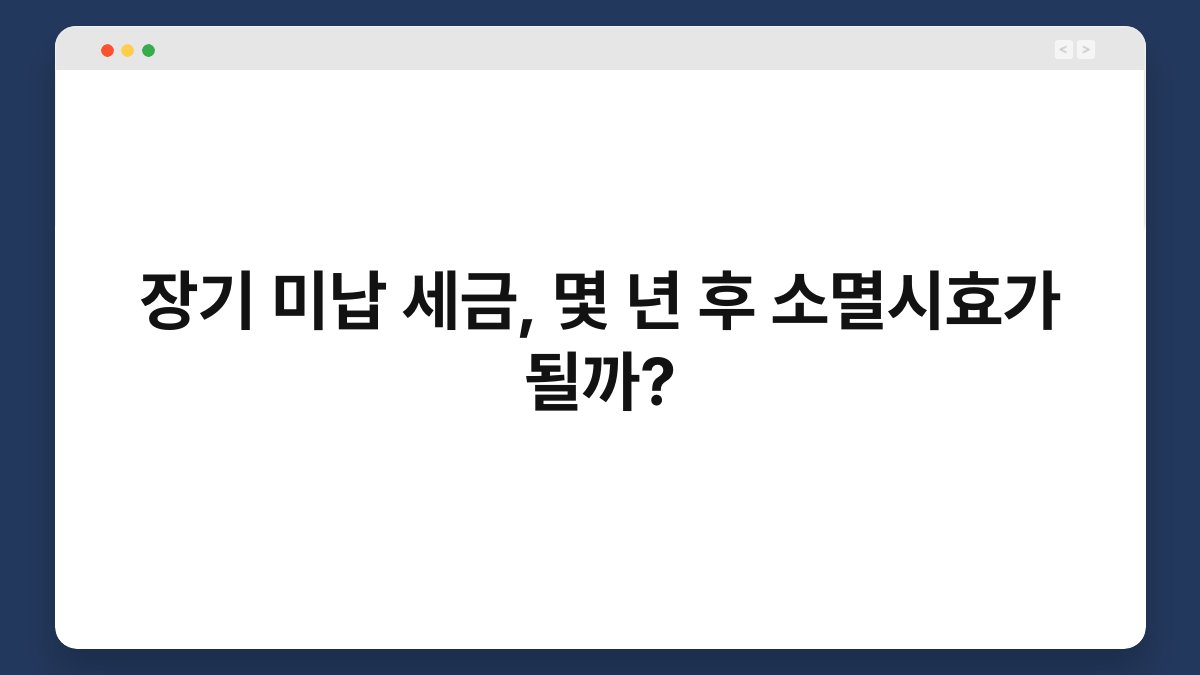 장기 미납 세금, 몇 년 후 소멸시효가 될까? 1