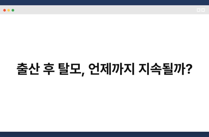출산 후 탈모, 언제까지 지속될까? 3