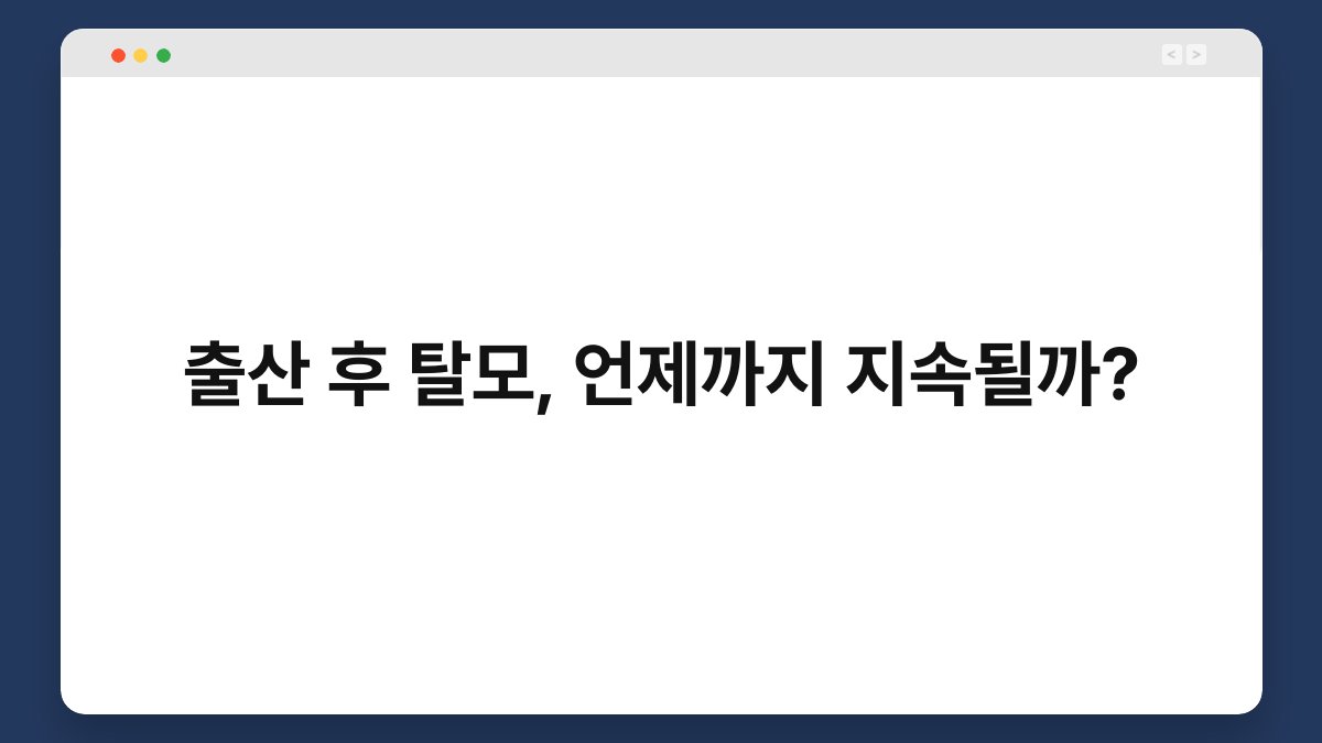 출산 후 탈모, 언제까지 지속될까? 1