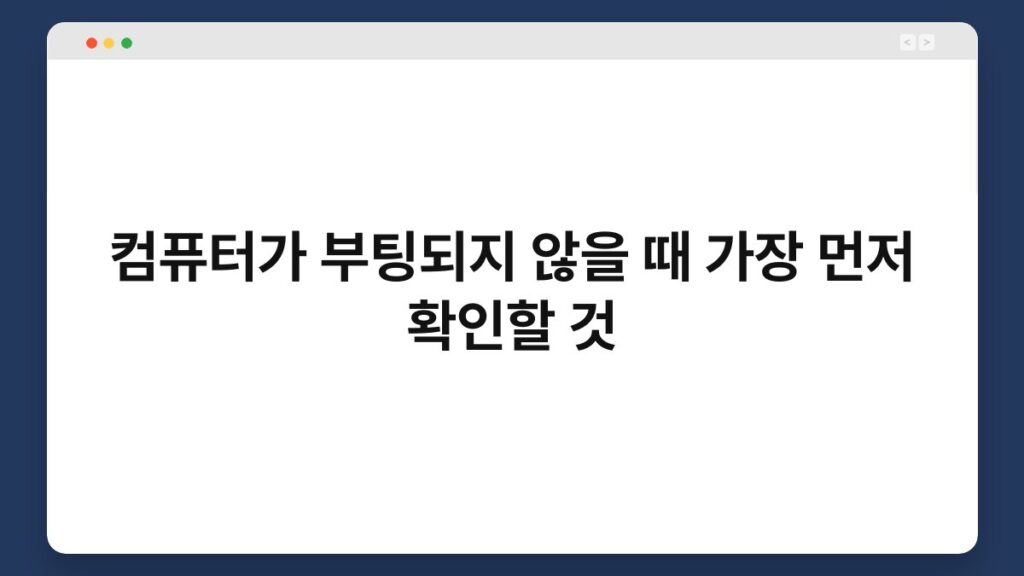 컴퓨터가 부팅되지 않을 때 가장 먼저 확인할 것 3