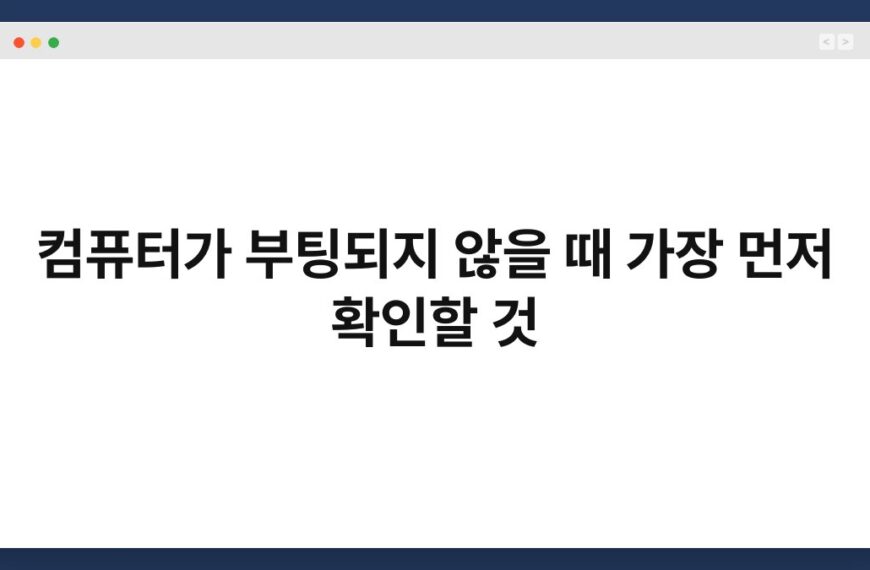 컴퓨터가 부팅되지 않을 때 가장 먼저 확인할 것 4