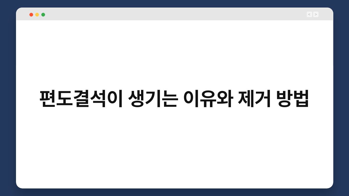 편도결석이 생기는 이유와 제거 방법 1