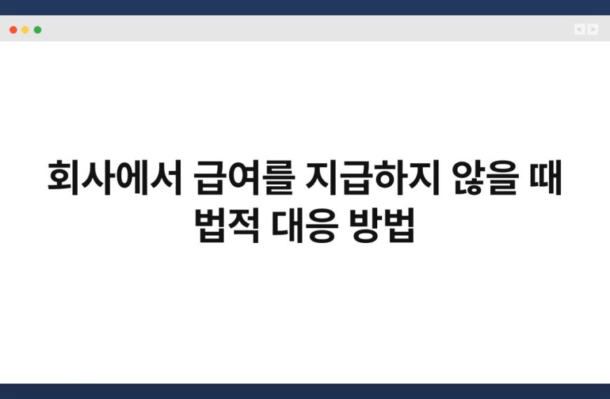 회사에서 급여를 지급하지 않을 때 법적 대응 방법 3