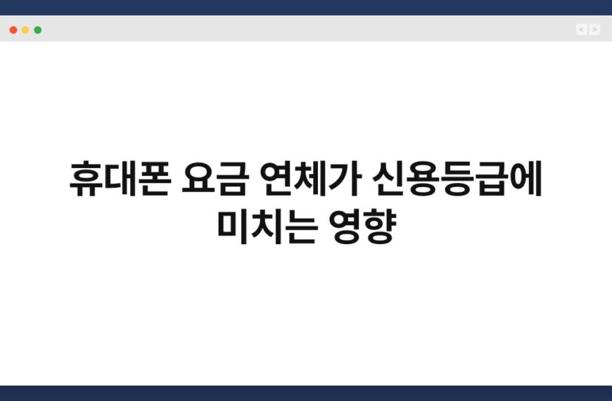 휴대폰 요금 연체가 신용등급에 미치는 영향 7