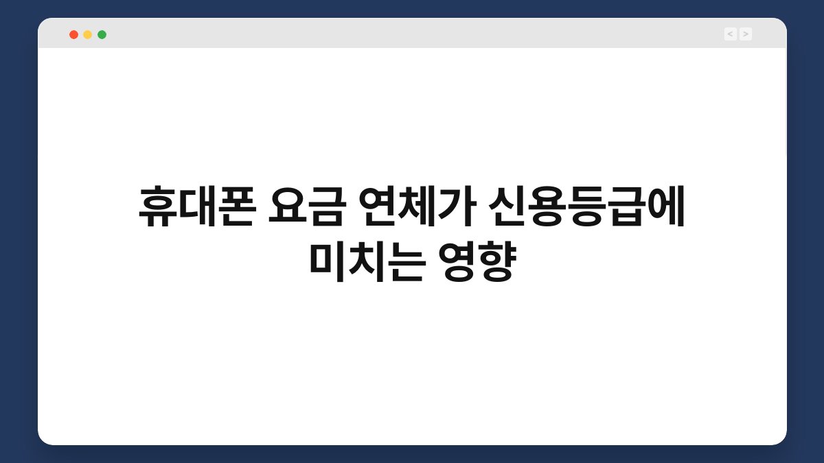 휴대폰 요금 연체가 신용등급에 미치는 영향 1