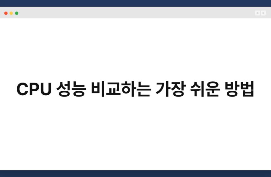 CPU 성능 비교하는 가장 쉬운 방법