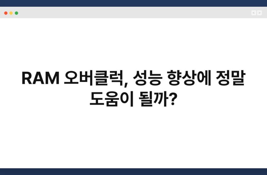 RAM 오버클럭, 성능 향상에 정말 도움이 될까? 4