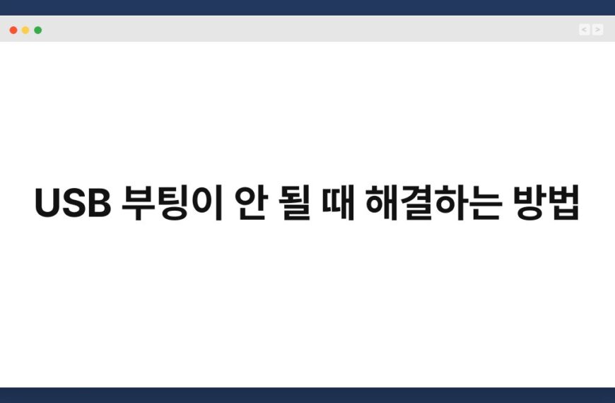 USB 부팅이 안 될 때 해결하는 방법 4