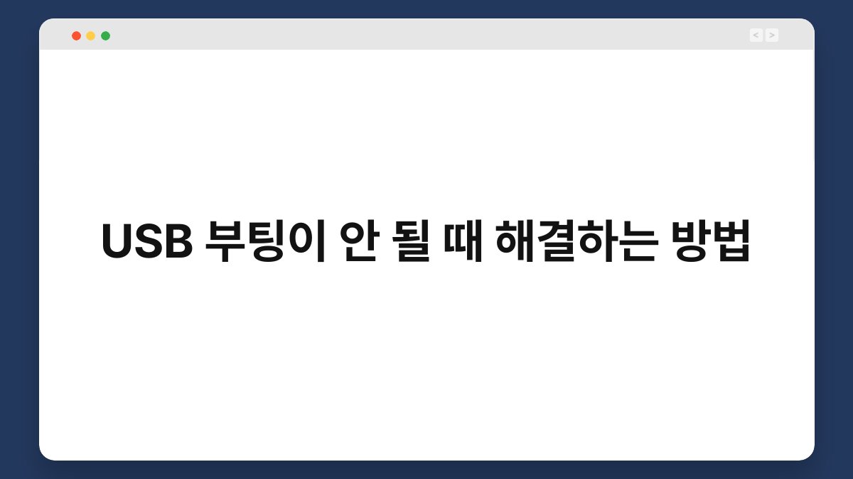 USB 부팅이 안 될 때 해결하는 방법 1