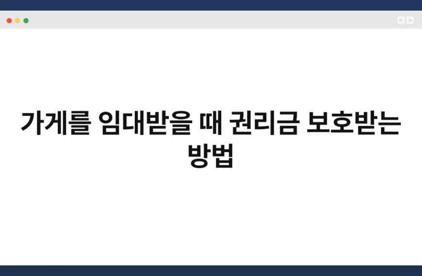 가게를 임대받을 때 권리금 보호받는 방법 7