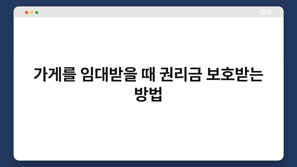 가게를 임대받을 때 권리금 보호받는 방법 1