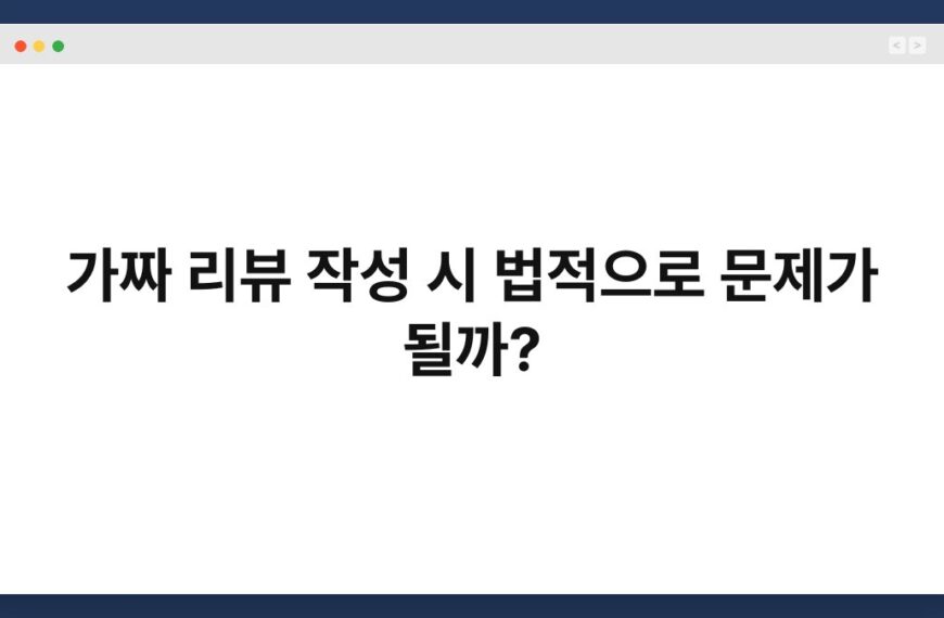 가짜 리뷰 작성 시 법적으로 문제가 될까? 3