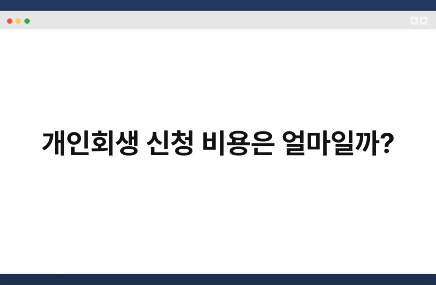 개인회생 신청 비용은 얼마일까? 6