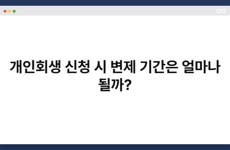 개인회생 신청 시 변제 기간은 얼마나 될까? 4