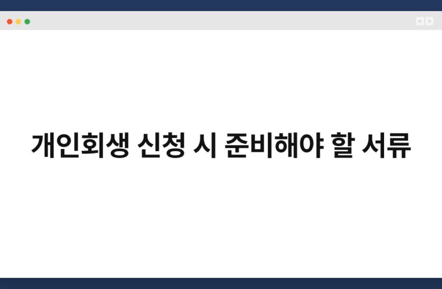 개인회생 신청 시 준비해야 할 서류 6