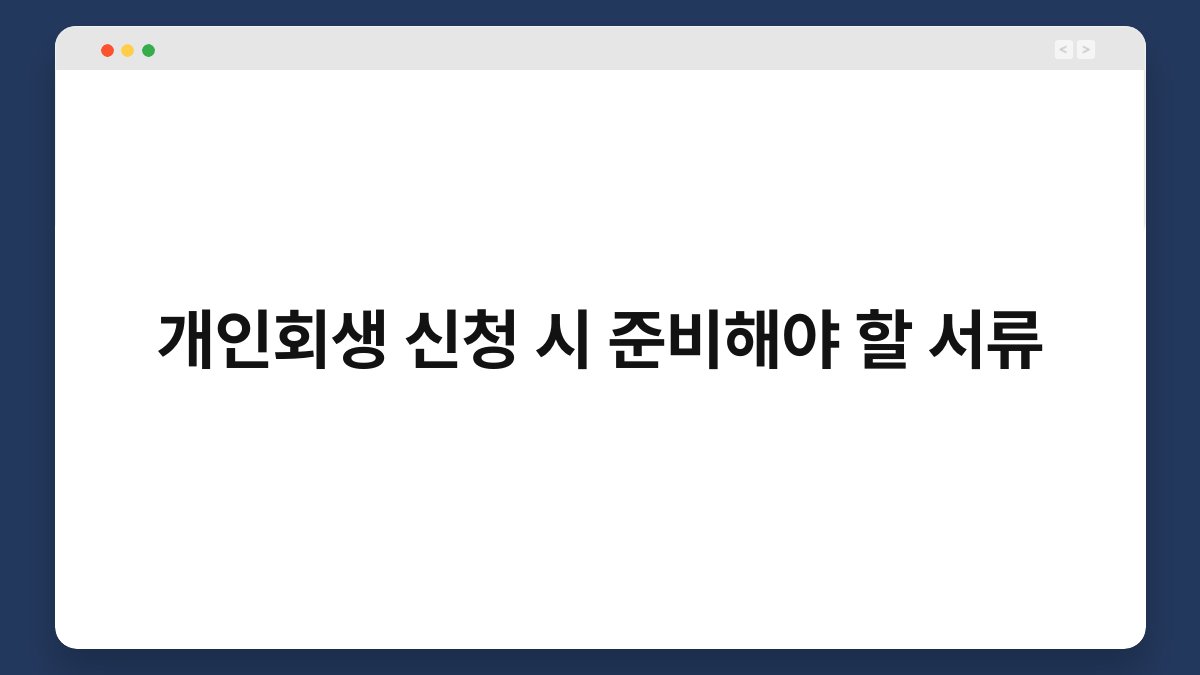 개인회생 신청 시 준비해야 할 서류 1