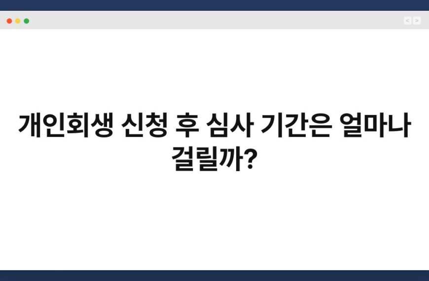 개인회생 신청 후 심사 기간은 얼마나 걸릴까? 4